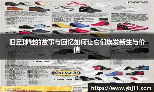 旧足球鞋的故事与回忆如何让它们焕发新生与价值