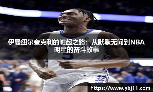 伊曼纽尔奎克利的崛起之路：从默默无闻到NBA明星的奋斗故事