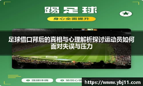 足球借口背后的真相与心理解析探讨运动员如何面对失误与压力