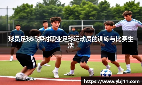 球员足球吗探讨职业足球运动员的训练与比赛生活