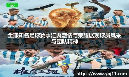 全球知名足球赛事汇聚激情与荣耀展现球员风采与团队精神