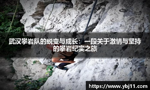武汉攀岩队的蜕变与成长：一段关于激情与坚持的攀岩纪实之旅