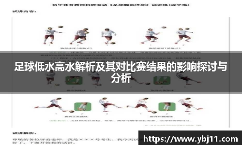 足球低水高水解析及其对比赛结果的影响探讨与分析